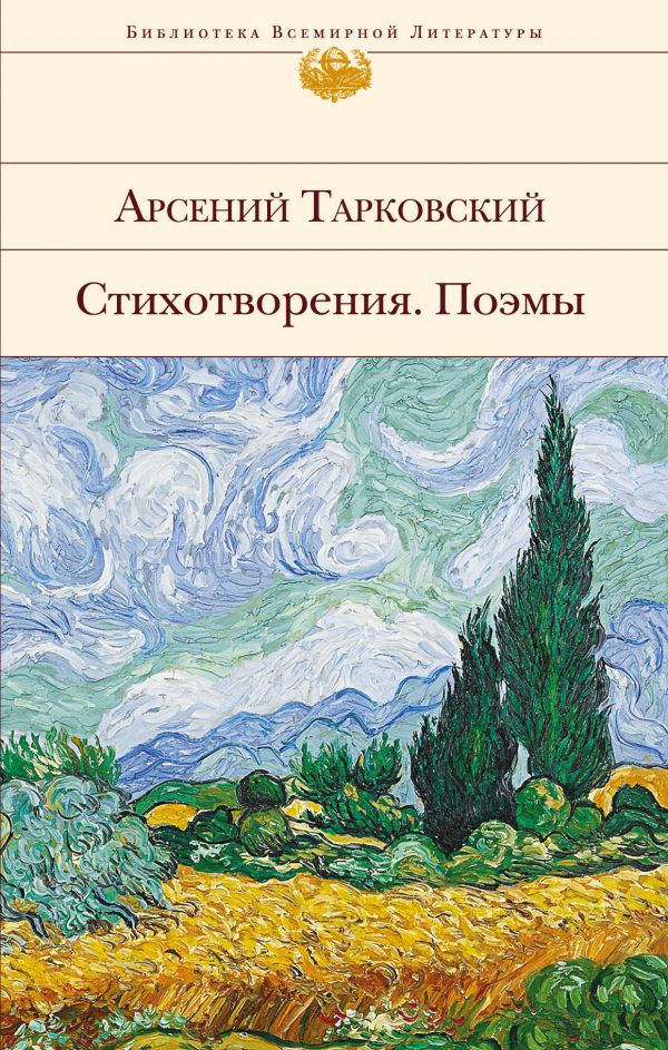 Стихотворения. Поэмы \Тарковский \БВЛ-Эксмо